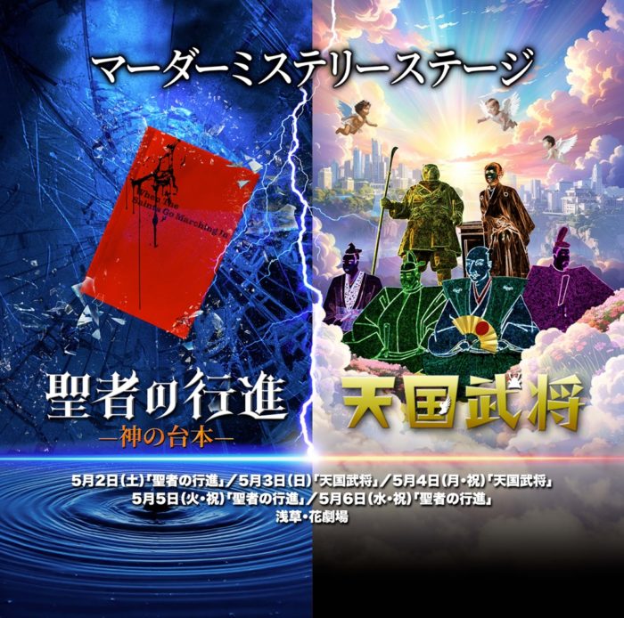 『聖者の行進』ー神の台本ー / 天国武将