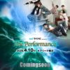 マイナビ presents The Performance