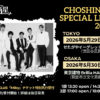 超新星 SPECIAL LIVE 2026