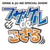 SONG & JU-NE SPECIAL SHOW～フザケルdeござる～